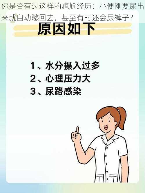 你是否有过这样的尴尬经历：小便刚要尿出来就自动憋回去，甚至有时还会尿裤子？