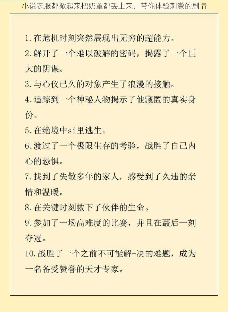 小说衣服都掀起来把奶罩都丢上来，带你体验刺激的剧情