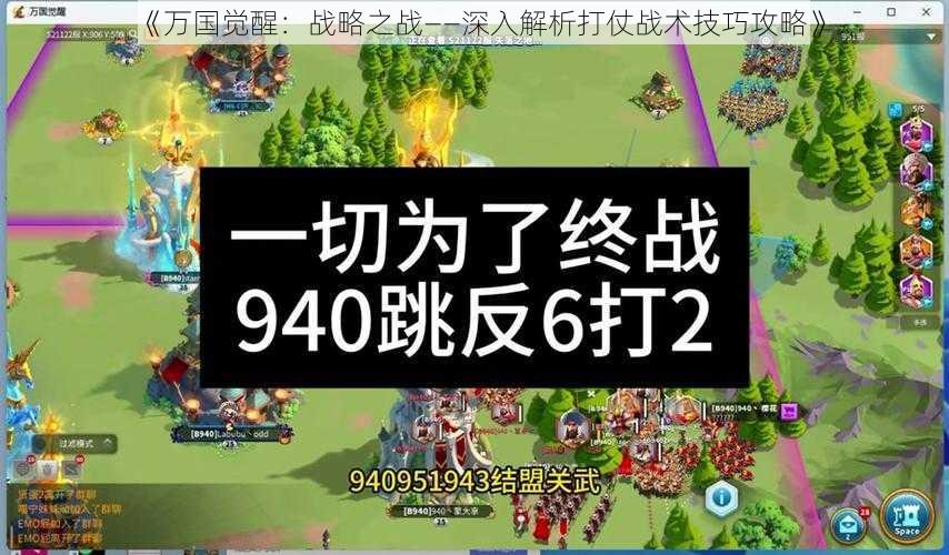 《万国觉醒：战略之战——深入解析打仗战术技巧攻略》