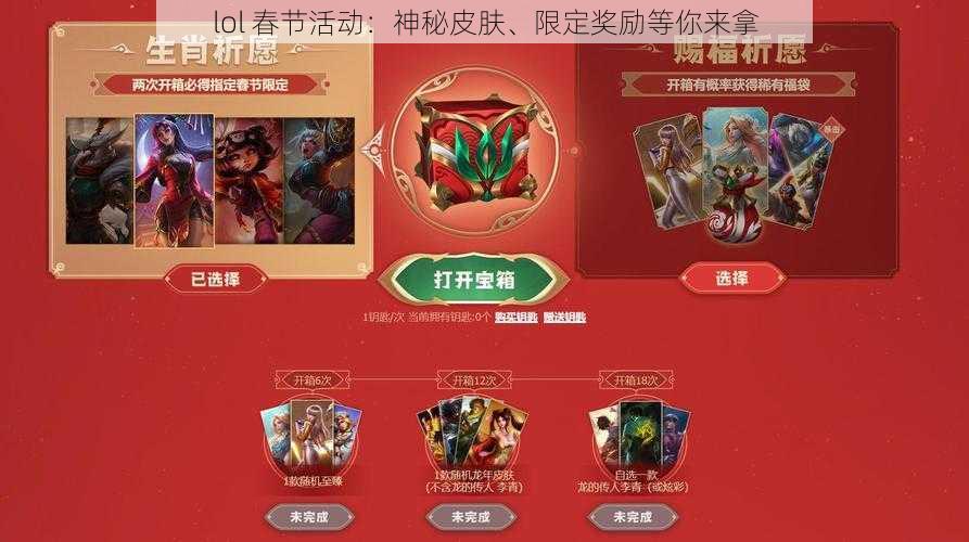 lol 春节活动：神秘皮肤、限定奖励等你来拿