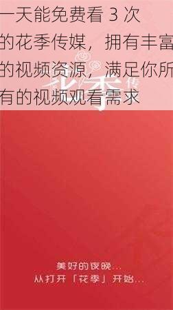 一天能免费看 3 次的花季传媒，拥有丰富的视频资源，满足你所有的视频观看需求