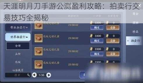 天涯明月刀手游公测盈利攻略：拍卖行交易技巧全揭秘