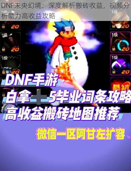 DNF未央幻境：深度解析搬砖收益，视频分析助力高收益攻略