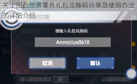 关于凹凸世界零件礼包兑换码分享及使用办法的详细介绍