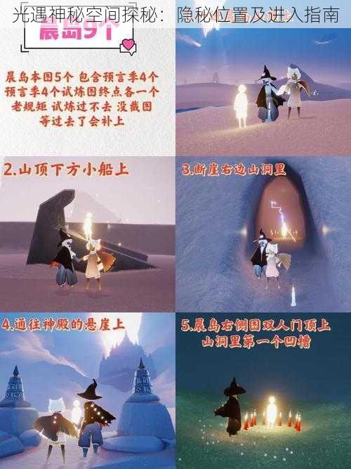 光遇神秘空间探秘：隐秘位置及进入指南