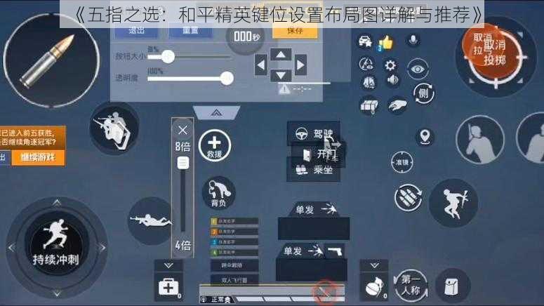 《五指之选：和平精英键位设置布局图详解与推荐》