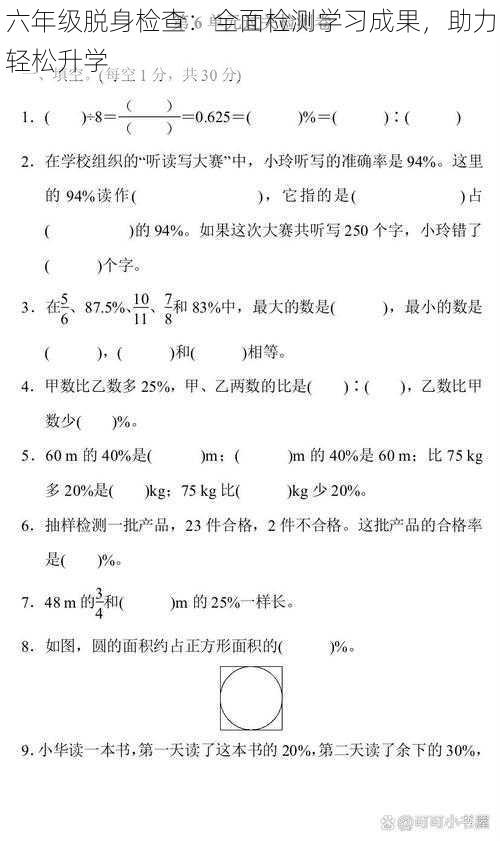 六年级脱身检查：全面检测学习成果，助力轻松升学