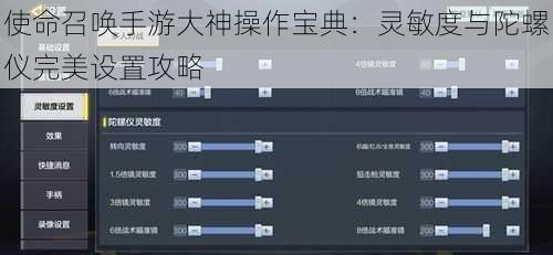 使命召唤手游大神操作宝典：灵敏度与陀螺仪完美设置攻略