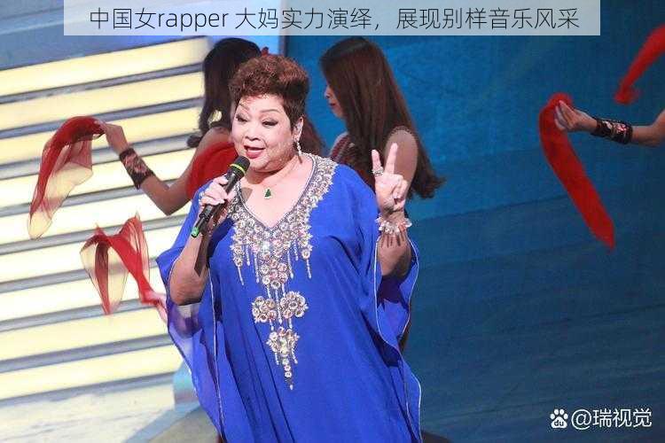 中国女rapper 大妈实力演绎，展现别样音乐风采