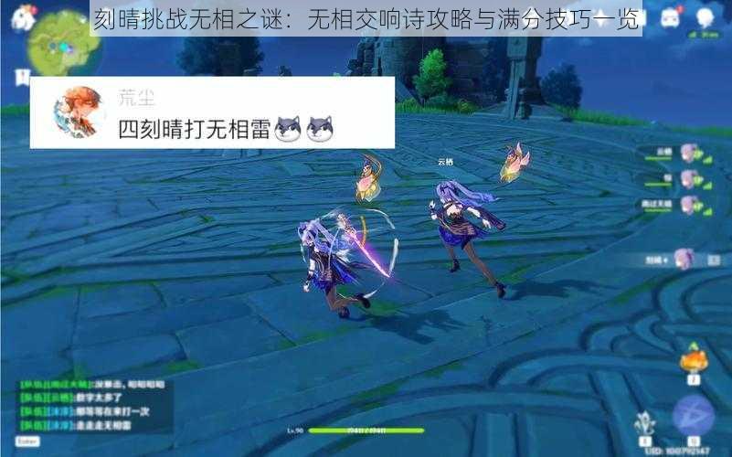 刻晴挑战无相之谜：无相交响诗攻略与满分技巧一览