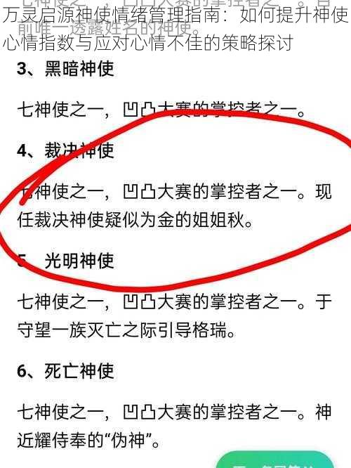 万灵启源神使情绪管理指南：如何提升神使心情指数与应对心情不佳的策略探讨