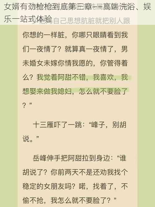 女婿有劲枪枪到底第三章——高端洗浴、娱乐一站式体验