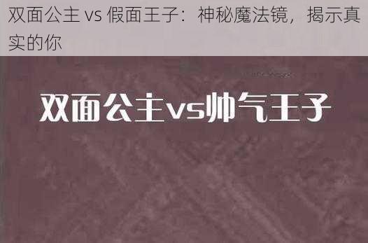 双面公主 vs 假面王子：神秘魔法镜，揭示真实的你