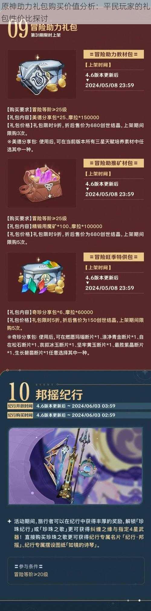 原神助力礼包购买价值分析：平民玩家的礼包性价比探讨