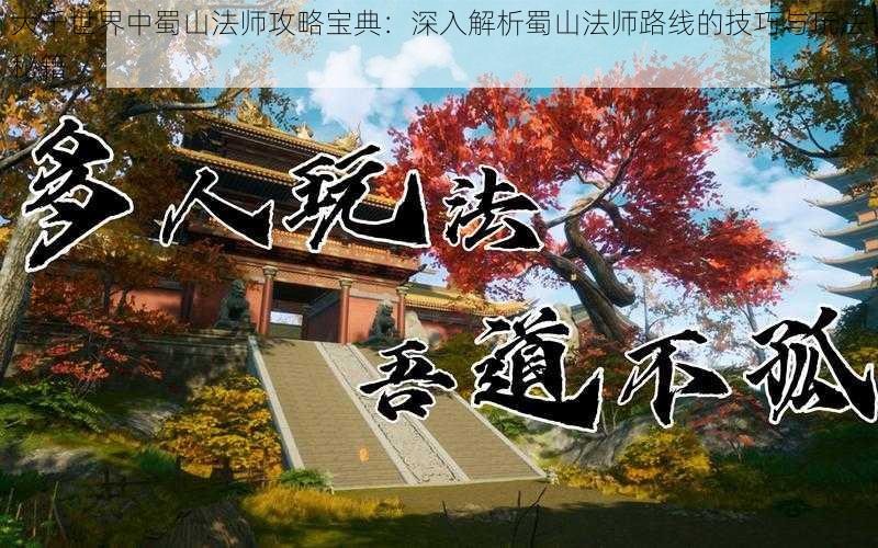 大千世界中蜀山法师攻略宝典：深入解析蜀山法师路线的技巧与玩法秘籍