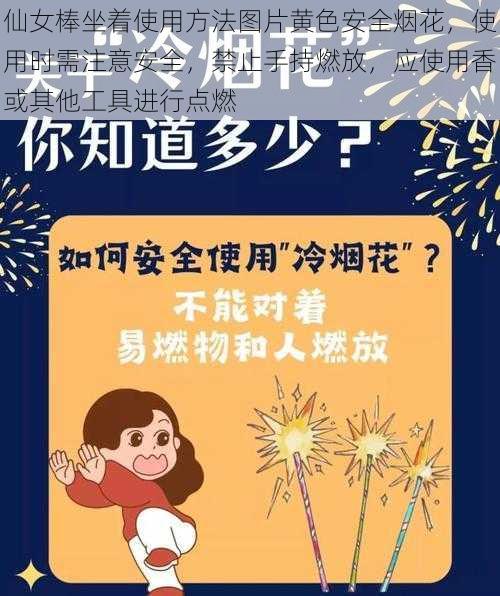 仙女棒坐着使用方法图片黄色安全烟花，使用时需注意安全，禁止手持燃放，应使用香或其他工具进行点燃