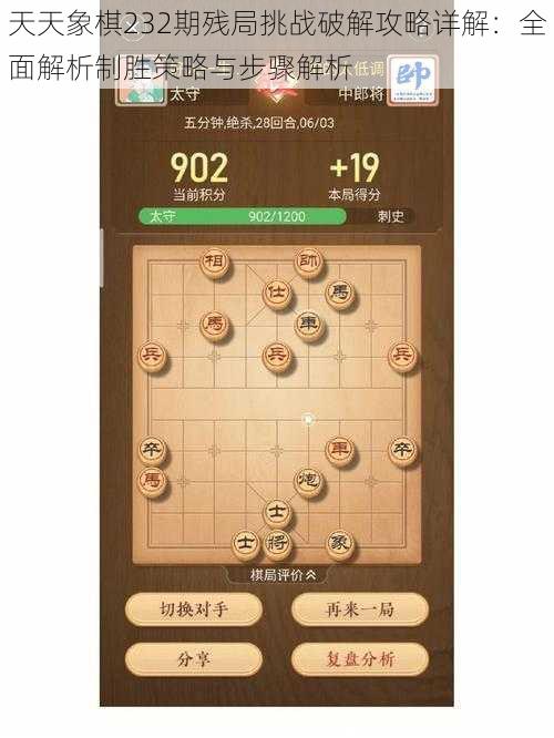 天天象棋232期残局挑战破解攻略详解：全面解析制胜策略与步骤解析