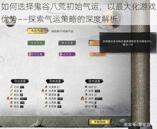 如何选择鬼谷八荒初始气运，以最大化游戏优势——探索气运策略的深度解析