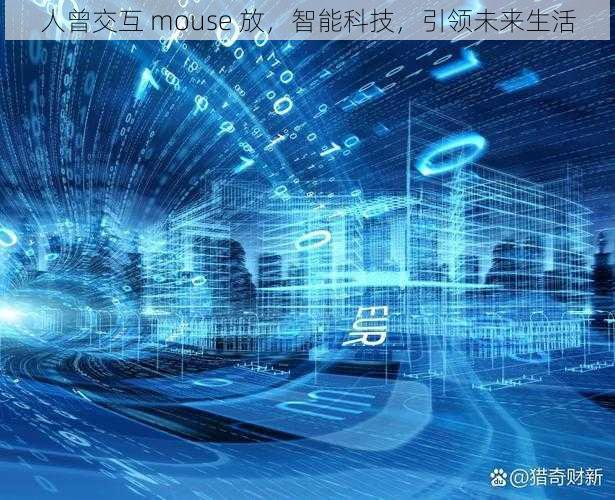 人曾交互 mouse 放，智能科技，引领未来生活