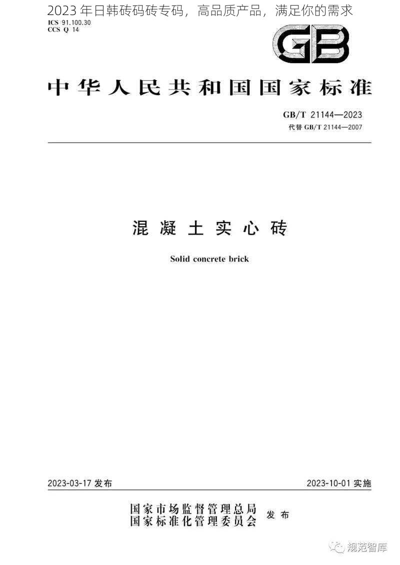 2023 年日韩砖码砖专码，高品质产品，满足你的需求