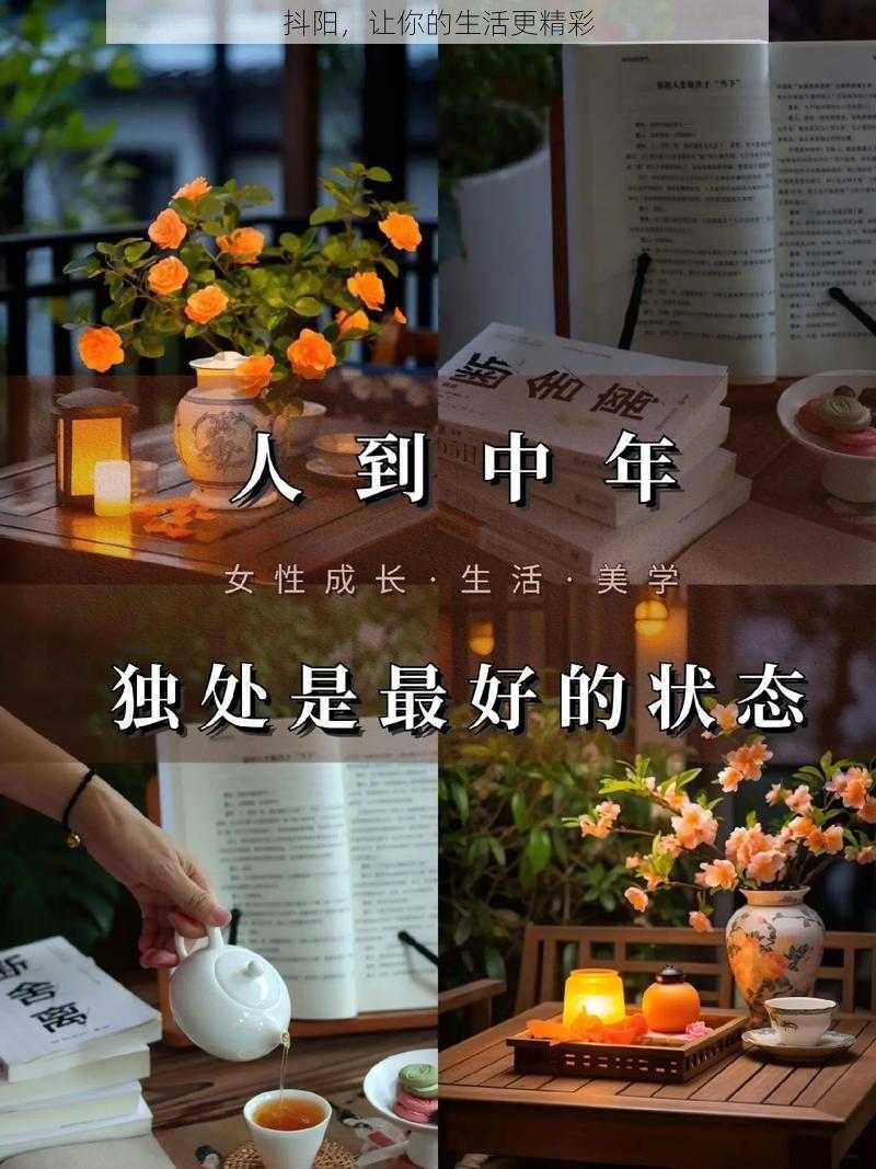 抖阳，让你的生活更精彩