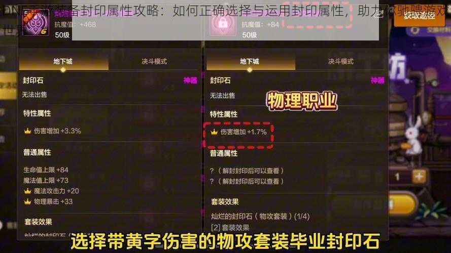 DNF手游装备封印属性攻略：如何正确选择与运用封印属性，助力你驰骋游戏世界