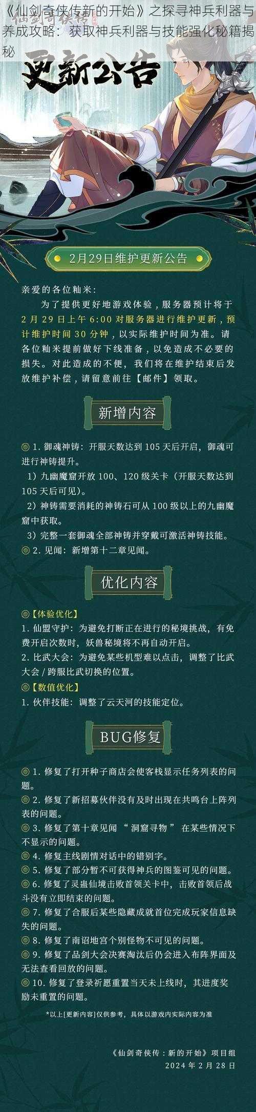 《仙剑奇侠传新的开始》之探寻神兵利器与养成攻略：获取神兵利器与技能强化秘籍揭秘