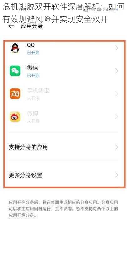 危机逃脱双开软件深度解析：如何有效规避风险并实现安全双开