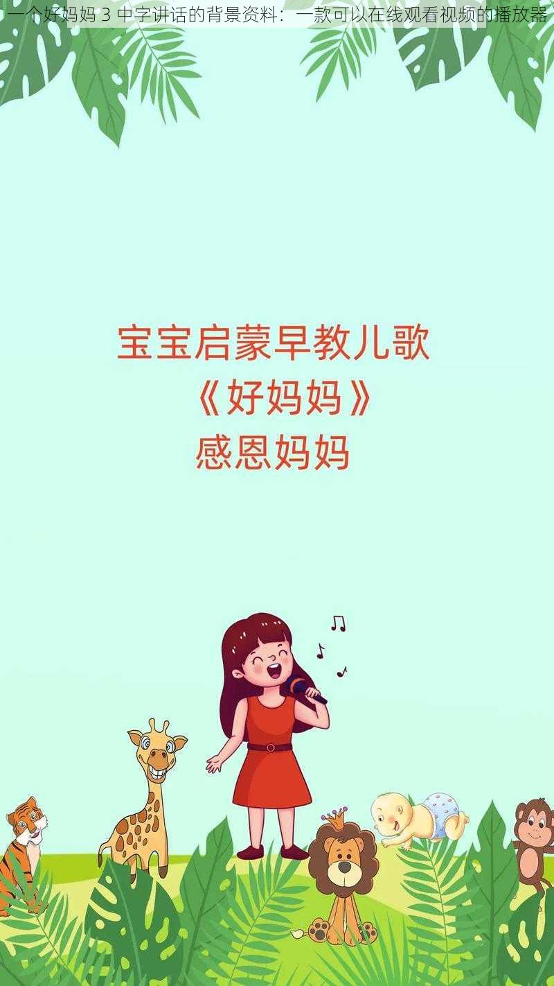 一个好妈妈 3 中字讲话的背景资料：一款可以在线观看视频的播放器