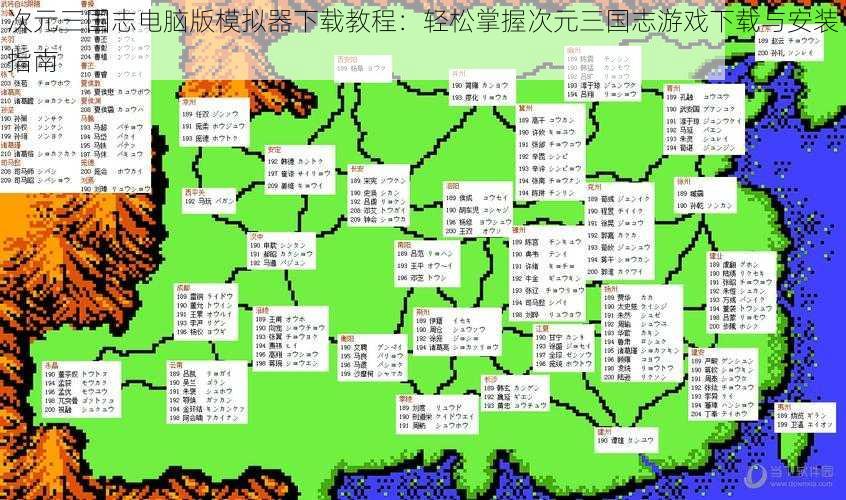 次元三国志电脑版模拟器下载教程：轻松掌握次元三国志游戏下载与安装指南