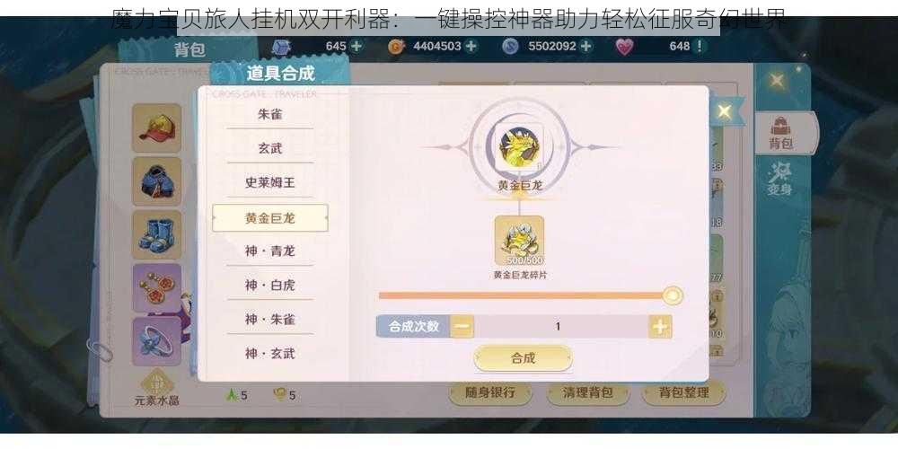 魔力宝贝旅人挂机双开利器：一键操控神器助力轻松征服奇幻世界