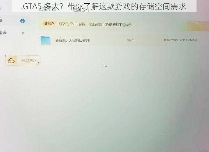 GTA5 多大？带你了解这款游戏的存储空间需求