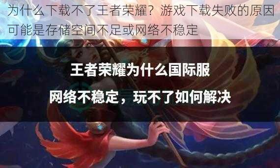 为什么下载不了王者荣耀？游戏下载失败的原因可能是存储空间不足或网络不稳定