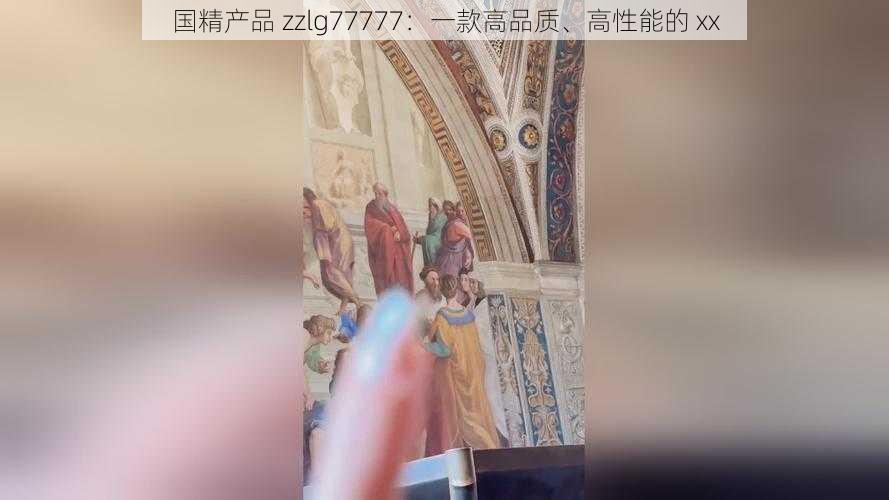 国精产品 zzlg77777：一款高品质、高性能的 xx