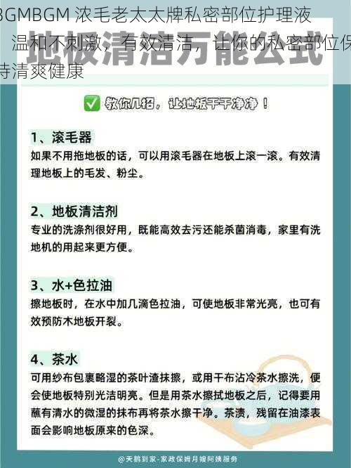 BGMBGM 浓毛老太太牌私密部位护理液，温和不刺激，有效清洁，让你的私密部位保持清爽健康