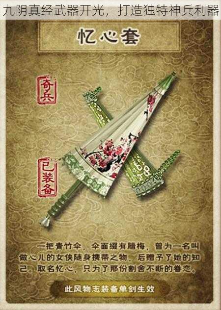 九阴真经武器开光，打造独特神兵利器