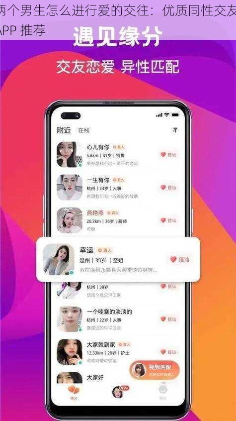 两个男生怎么进行爱的交往：优质同性交友 APP 推荐