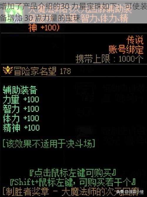 增加了产品介绍的30 力量宝珠如下：可使装备增加 30 点力量的宝珠