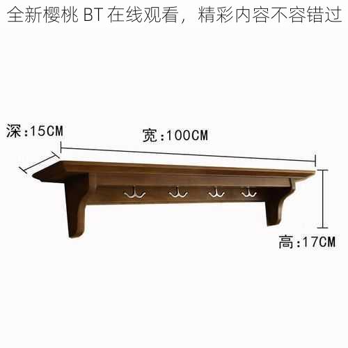 全新樱桃 BT 在线观看，精彩内容不容错过