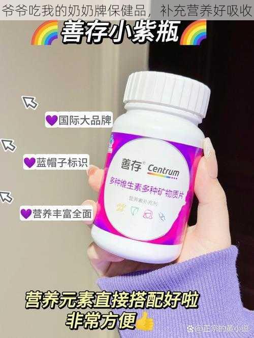 爷爷吃我的奶奶牌保健品，补充营养好吸收