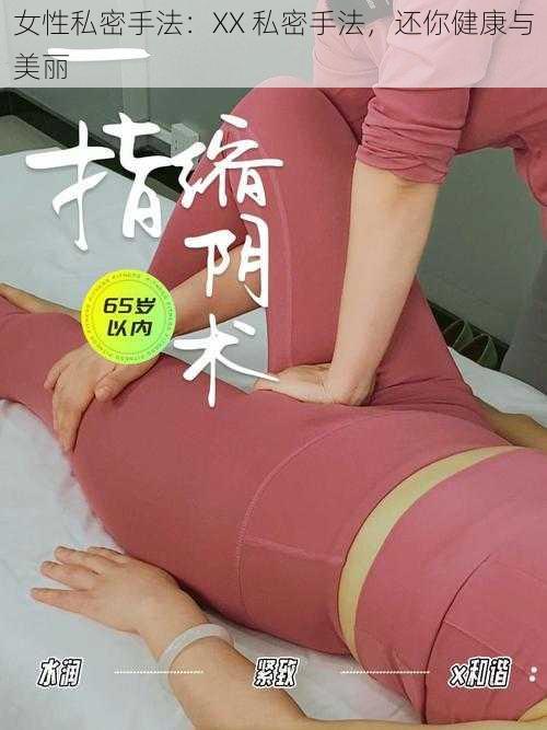 女性私密手法：XX 私密手法，还你健康与美丽