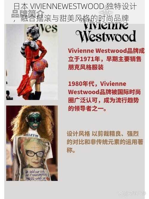 日本 VIVIENNEWESTWOOD 独特设计，融合摇滚与甜美风格的时尚品牌