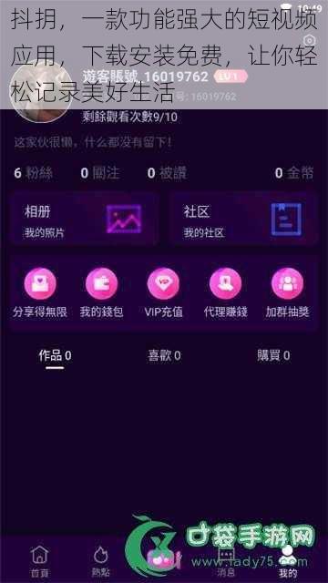 抖抈，一款功能强大的短视频应用，下载安装免费，让你轻松记录美好生活
