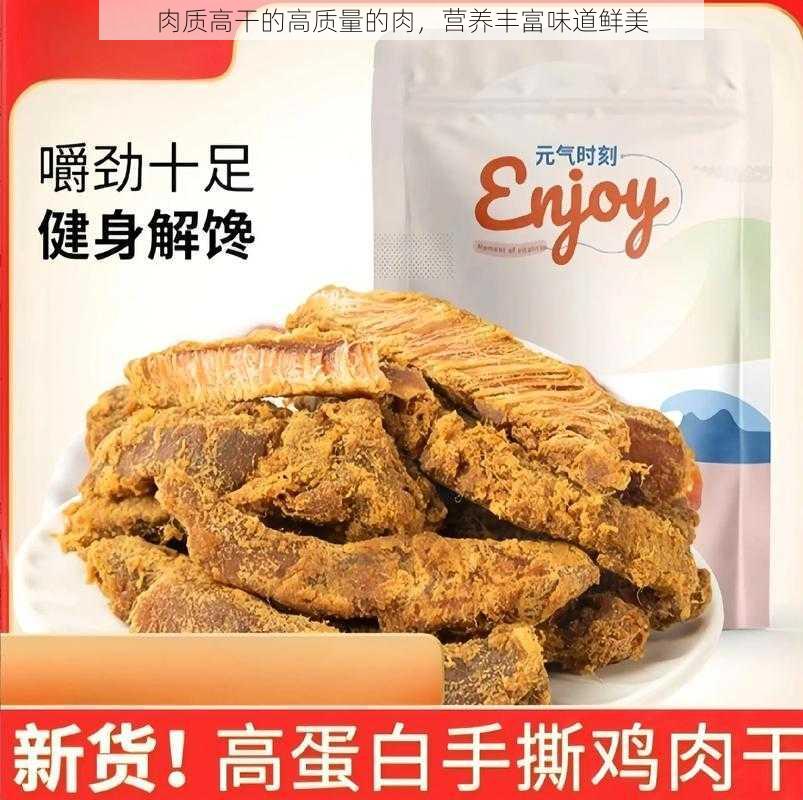 肉质高干的高质量的肉，营养丰富味道鲜美