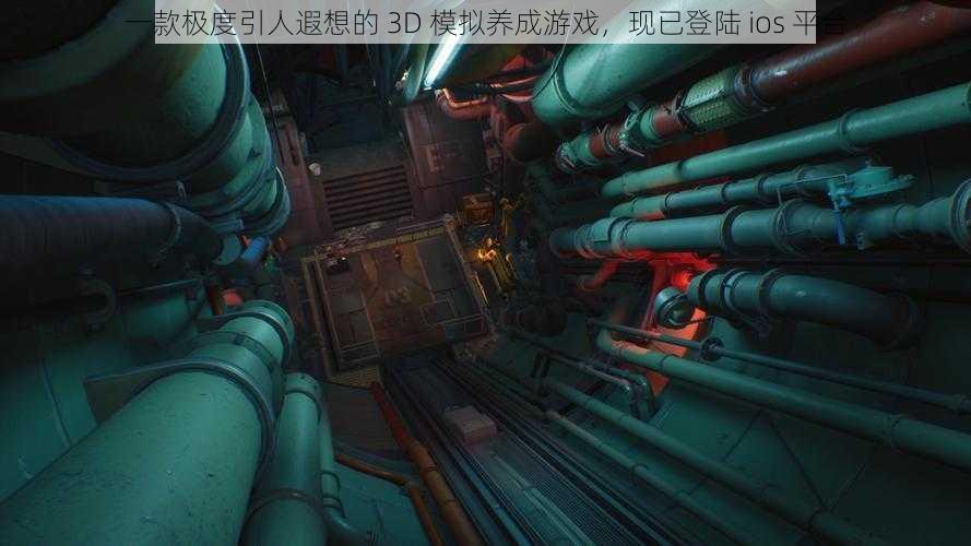 一款极度引人遐想的 3D 模拟养成游戏，现已登陆 ios 平台