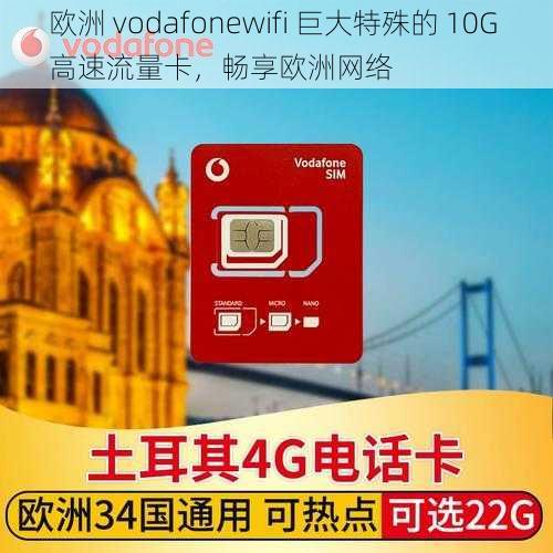 欧洲 vodafonewifi 巨大特殊的 10G 高速流量卡，畅享欧洲网络