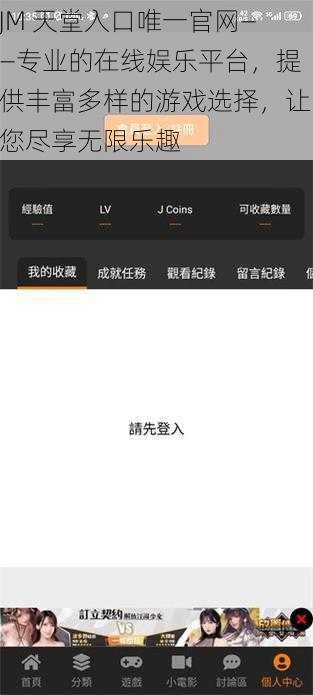 JM 天堂入口唯一官网——专业的在线娱乐平台，提供丰富多样的游戏选择，让您尽享无限乐趣