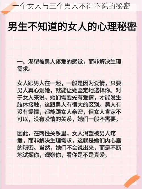 一个女人与三个男人不得不说的秘密