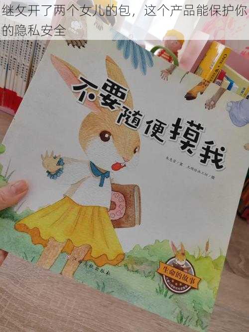 继攵开了两个女儿的包，这个产品能保护你的隐私安全