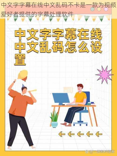 中文字字幕在线中文乱码不卡是一款为视频爱好者提供的字幕处理软件